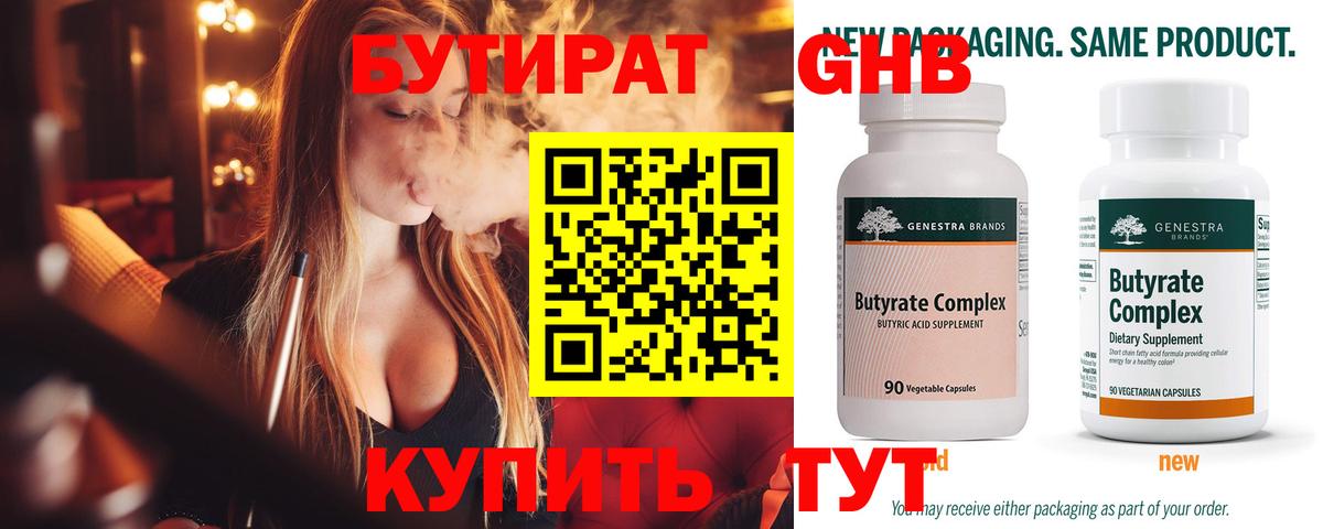 БУТИРАТ 1.4BDO  БУТИРАТ  Тайшет 