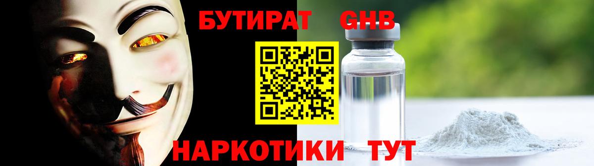 БУТИРАТ оксибутират Тайшет