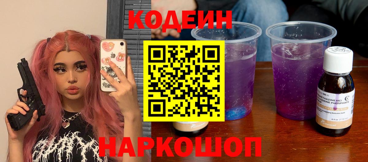 Codein Purple Drank  Кодеиновый сироп Lean напиток Lean (лин)  Тайшет 